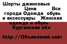 Шорты джинсовые Versace original › Цена ­ 500 - Все города Одежда, обувь и аксессуары » Женская одежда и обувь   . Курганская обл.
